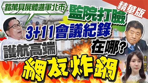 【鄭亦真辣晚報】阿中稱3 11政策坦蕩蕩 監院打臉 3 11會議紀錄 在哪 遭質疑護航高端 網友炸鍋 中天新聞ctinews 精華版 Youtube