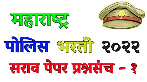 Police Bharti Practice paper Questions Set 1 Marathi Grammar पलस