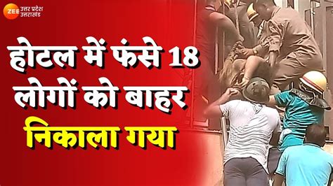 Lucknow होटल लेवाना में लगी आग होटल में फंसे 18 लोगों को बाहर निकाला