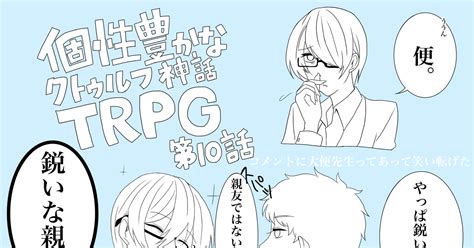 の主役は我々だ 個性豊かなクトゥルフ神話trpgすきなところつめつめ もけのイラスト Pixiv