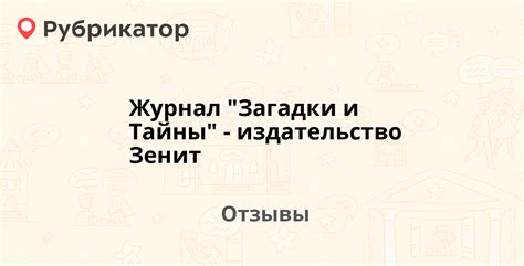 Журнал "Загадки и Тайны" - издательство Зенит — рекомендуем! 3 отзыва и ...