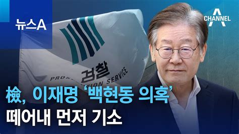 검찰 이재명 ‘백현동 의혹 떼어내 먼저 기소 뉴스a Youtube