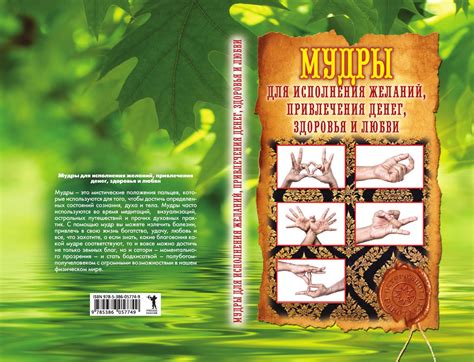 Мудры для исполнения желаний, привлечения денег, здоровья и любви ...