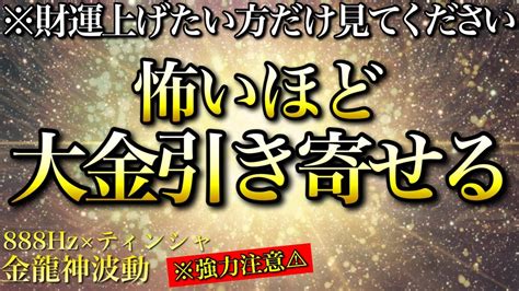 この動画にたどり着いた人嘘みたいにお金が増えていきます※1日1回流すだけ【888hz金龍神波動】金運 仕事運 取り組み運 商売繁盛 幸福繁栄