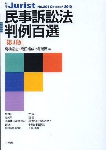 民事訴訟法判例百選 第4版 別冊ジュリスト 201 高橋 宏志、 高田 裕成 畑 瑞穂 メルカリ