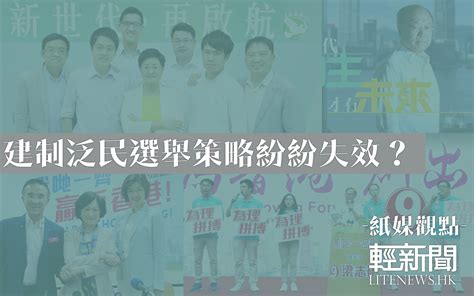 【紙媒觀點】建制泛民選舉策略紛紛失效？ 香港輕新聞 Lite News Hong Kong