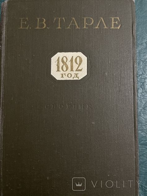 Е.В. Тарле. 1812 год: Наполеон. Нашествие Наполеона на Россию. М.И ...