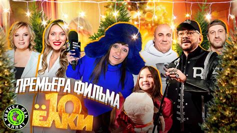 ПРЕМЬЕРА ФИЛЬМА "ЁЛКИ 10" | КИРКОРОВ , ИОСИФ ПРИГОЖИН, АЛЁНА БЛИН И ...
