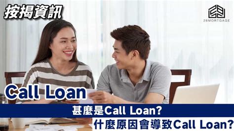 【call Loan】什麼原因會導致call Loan 28mortgage