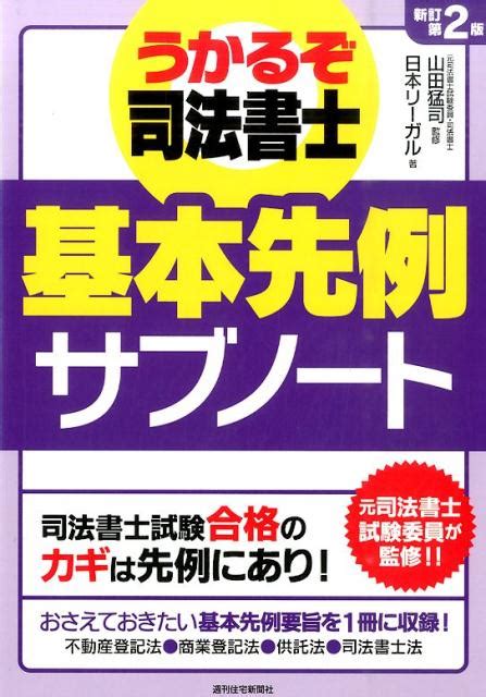 楽天ブックス うかるぞ司法書士基本先例サブノート 新訂第2版 日本リーガル 9784784852178 本