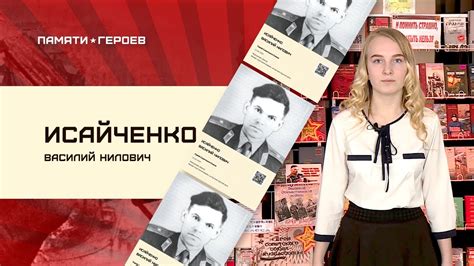 Анастасия Балашова о подвиге Василия Исайченко - YouTube
