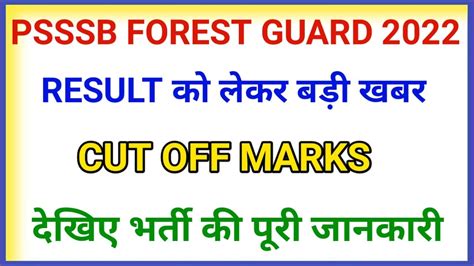 PSSSB FOREST GUARD RESULT 2022 PSSSB CUT OFF FOREST GUARD RESULT