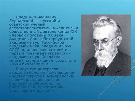Владимир вернадский - биография, факты, фото > интересные факты