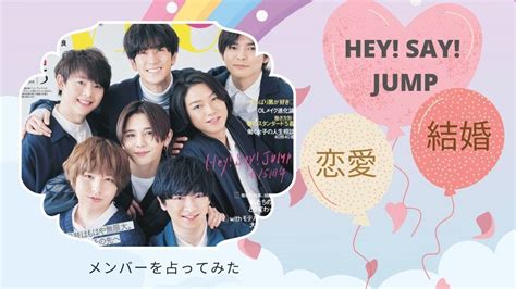 意外な【heysayjump】の恋愛傾向・好きな女性のタイプを徹底的に占う。山田涼介・知念侑李・中島裕翔・有岡大貴・髙木雄也・伊野尾慧