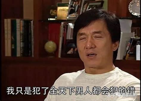 成龙：我只是犯了全天下男人都会犯的错 知乎