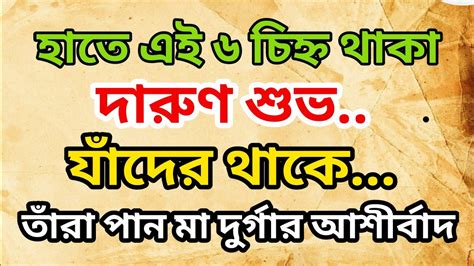 হাতে এই ৬ চিহ্ন থাকা দারুণ শুভ যাঁদের থাকে তাঁরা পান মা দুর্গার