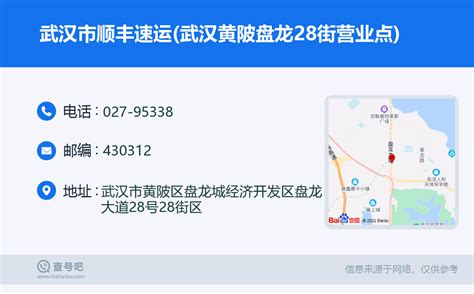 ☎️武汉市顺丰速运武汉黄陂盘龙28街营业点：027 95338 查号吧 📞