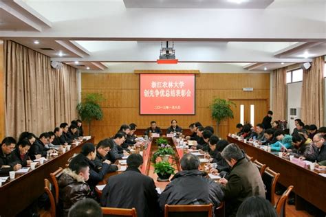 学校召开创先争优活动总结表彰会 浙江农林大学