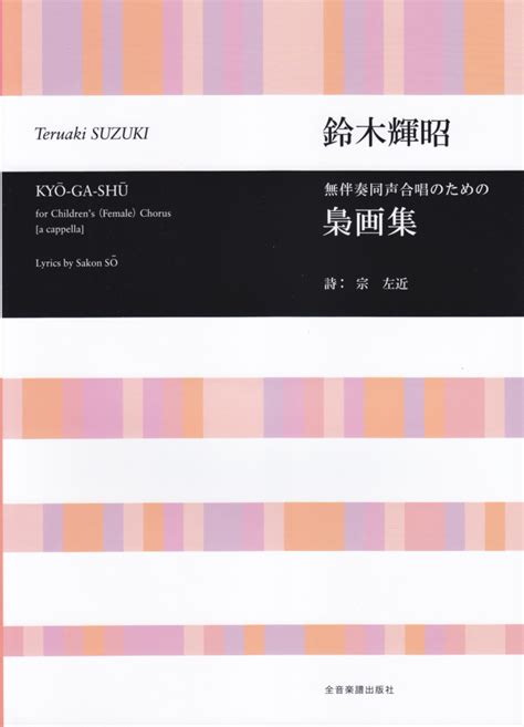 楽天ブックス 鈴木輝昭／無伴奏同声合唱のための梟画集 宗左近 9784117191448 本