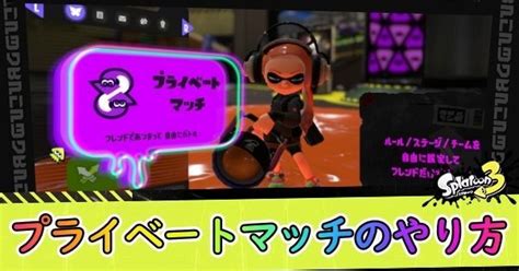 【スプラ3】プライベートマッチ（プラベ）のやり方【スプラトゥーン3】 スプラ3攻略wiki Gamerch