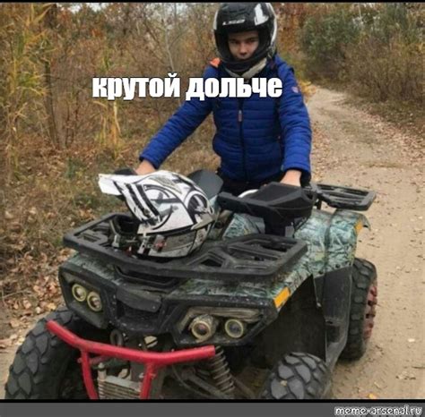 Создать мем "квадроцикл квадроцикл, квадроцикл cfmoto, квадроцикл ...