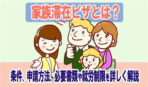 家族滞在ビザとは？条件、申請方法、必要書類や就労制限を詳しく解説