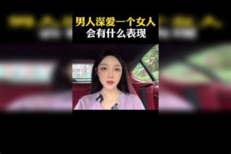 男人深爱一个女人会有什么表现女人什么男人