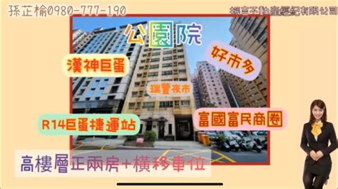 「賀成交」漢神巨蛋 R14捷運站 富國富民商圈瑞豐夜市 公園院二房車位 Youtube