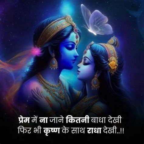 Radha Krishna Shayari 244 राधा कृष्ण पर शायरी 2024