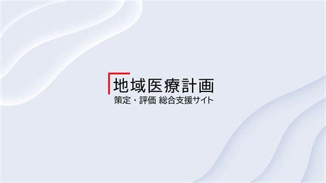 地域医療計画 策定・評価 総合支援サイト 地域医療計画の策定・評価に活用できるツールを開発し提供しております。 その他、策定・評価に関わる