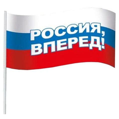 Флаг Россия вперед 16×24 см (с флагштоком) арт. 1231651 - купить в ...