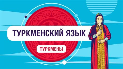 Туркменский язык - YouTube