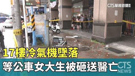 17樓冷氣機墜落 等公車女大生被砸送醫亡｜華視新聞 20230720 Youtube