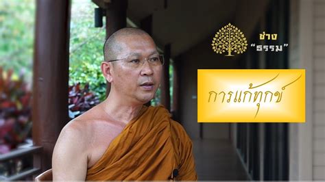 TEMCA Variety รายการชางธรรม EP 95 การแกทกข YouTube