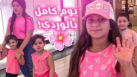 تحدي يوم كامل باللون الزهري 👚👛🌸 Youtube