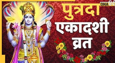 Putrada Ekadashi 2023 साल की पहली एकादशी आज इस कथा पढ़े बिना नहीं मिलेगा व्रत का पुण्यफल