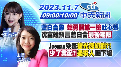 【張若妤 張介凡 報新聞】藍白合滯 她勇開第一槍 吐心聲 沈富雄預言藍白合「最後期限」｜joeman染毒 被光速切割 「少了業配」 過來人 曝下場 20231107 Ctinews