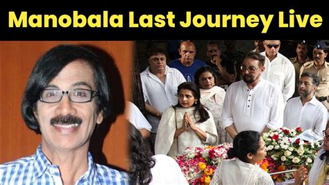 Actor Manobala Last Journey And Funeral Complete Video YouTube