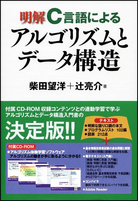 明解c言語によるアルゴリズムとデータ構造 9784797348439 柴田 望洋 Books