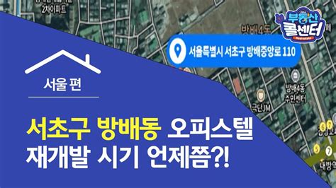 부동산 콜센터 서초구 방배동 오피스텔 재개발 시기 언제쯤 Youtube