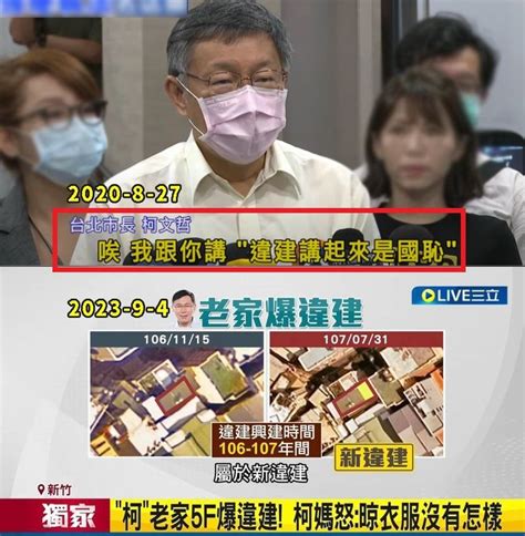 新聞 柯文哲老家爆違建 柯母哭喊「欺負我」：晾衣服有什麼錯 Gossiping板 Disp Bbs