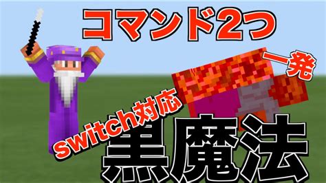 10000ダウンロード済み√ マイクラ 統合版 コマンド 魔法 141272 マイクラ 統合版 コマンド 魔法 簡単