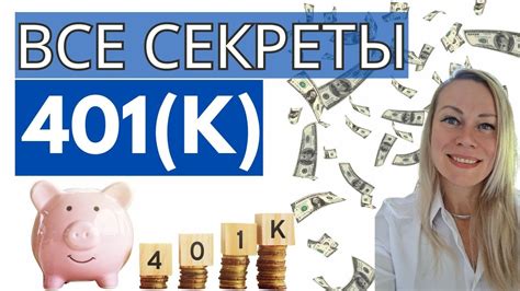 Что такое 401К, пенсионный план, спонсируемый работадателем - YouTube
