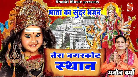 नगरकोट वाली माता का सुंदर भजन निर्धन के घर की राह आज क्यू पाई ना Manoj Verma Shakti Music