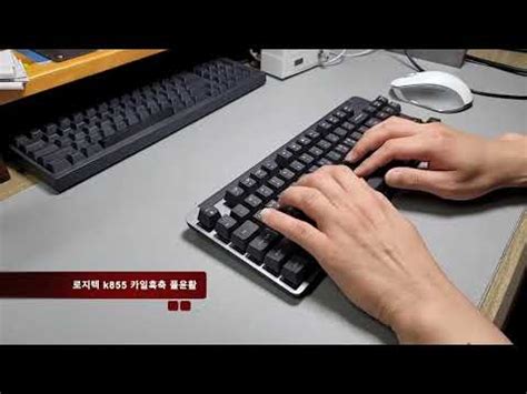 로지텍 k855 카일흑축 풀윤활 - YouTube