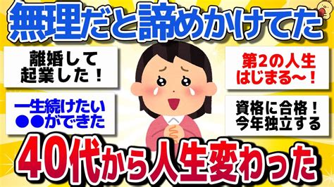 【有益スレ】人生これから‼アラフォー以降から何か新しく始めて人生変わった人【がるちゃんまとめ】 Youtube