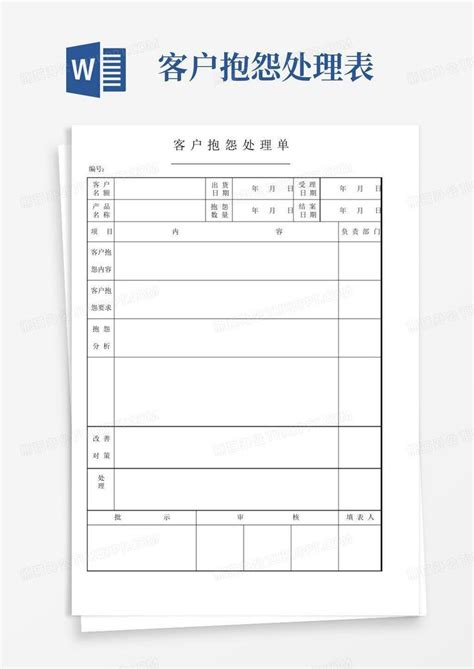 客户抱怨处理表 Word模板下载编号lwnnnomr熊猫办公