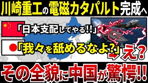 【ゆっくり解説】なぜ中国は日本の川崎重工が開発する電磁力カタパルトの威力に驚愕し絶望しているのか？ Youtube