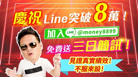 歡慶8萬人！加入line Money8899 免費送3日盤訊 見證真實績效！何丞唐 Youtube