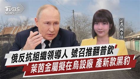 俄反抗組織領導人 號召推翻普欽 萊茵金屬擬在烏設廠 產新款黑豹【tvbs說新聞】20230305 Youtube